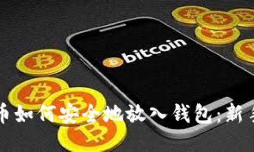 比特币如何安全地放入钱包：新手指南