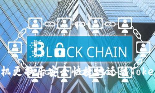 如何在手机更换后安全快捷地迁移Tokenim钱包？