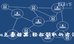 获取Tokenim免费糖果：轻松
