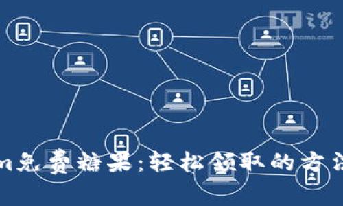 获取Tokenim免费糖果：轻松领取的方法与注意事项