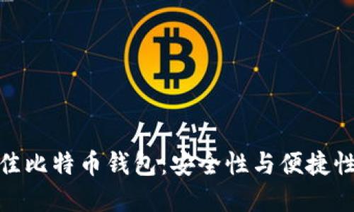 如何选择最佳比特币钱包：安全性与便捷性的完美结合