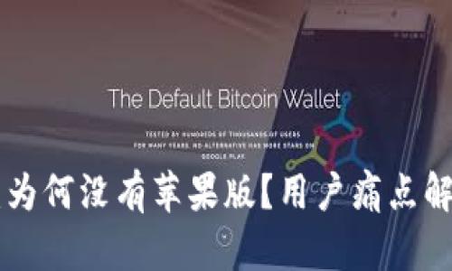 Tokenim钱包：为何没有苹果版？用户痛点解析与解决方案