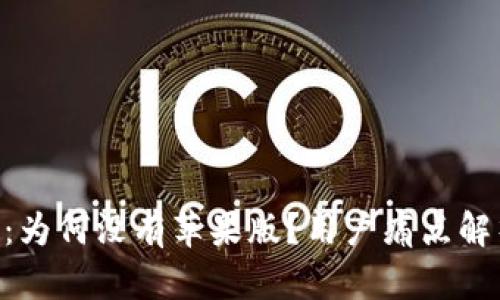 Tokenim钱包：为何没有苹果版？用户痛点解析与解决方案