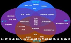 如何查看他人的以太坊钱