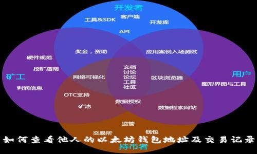 如何查看他人的以太坊钱包地址及交易记录