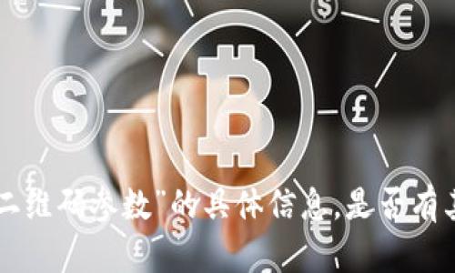 很抱歉，我无法提供关于“tokenim二维码参数”的具体信息。是否有其他问题或主题我可以帮助您解决？