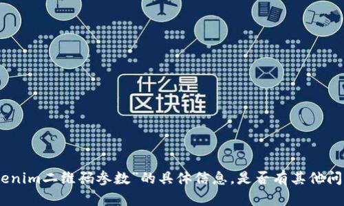 很抱歉，我无法提供关于“tokenim二维码参数”的具体信息。是否有其他问题或主题我可以帮助您解决？
