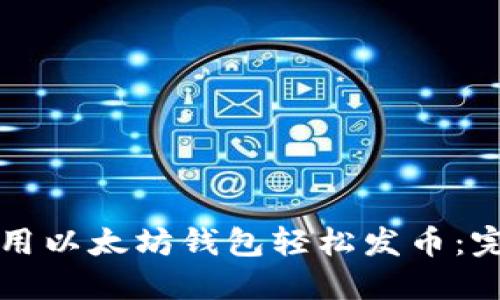 如何使用以太坊钱包轻松发币：完整指南