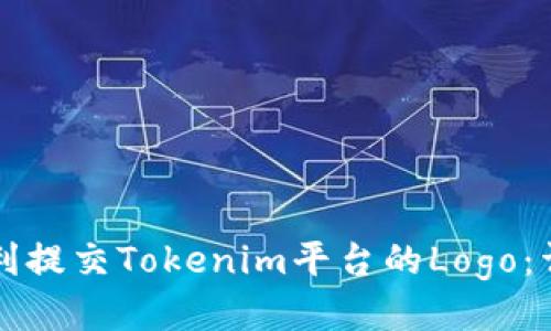 如何顺利提交Tokenim平台的Logo：详细指南