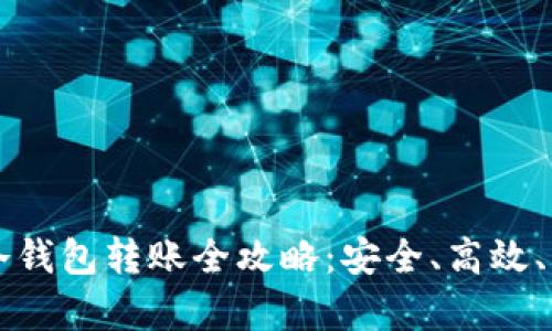 虚拟币冷钱包转账全攻略：安全、高效、简单操作