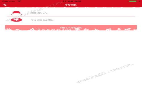 在讨论如何使用Tokenim中的代币（币）之前，我们需要理解Tokenim是什么。Tokenim是一个去中心化平台，通常用于参与各种加密货币的交易与投资。代币在这个平台上的应用广泛，用户可以通过以下几种方式来使用它们。

1. 交易代币
交易是使用代币的最基本方式。在Tokenim平台上，用户可以直接用代币与其他加密货币进行交易。用户需要首先在平台上注册账户，完成身份认证后即可开始交易。交易的步骤通常包括：选择想要交易的代币，输入交易数量，确认交易信息，最后点击“确认交易”按钮。

2. 持有并增值
代币的另一种用法是将其持有以期待增值。随着市场的波动，某些代币可能会升值，带来投资回报。在持有代币时，用户可以关注市场动态，选择适当的时机进行卖出，以获取利润。

3. 质押（Staking）
某些代币允许用户参与质押，通过提供流动性来获得额外收益。质押不仅有助于支持网络安全，还能为用户带来被动收入。在Tokenim平台上，用户可以选择进行代币质押，通常需要一定的锁定期，用户在此期间无法转移质押的代币。

4. 参与治理
在去中心化的生态系统中，代币的持有者通常可以参与平台治理。这意味着用户可以就平台的方向和决策进行投票。例如，他们可以投票决定新功能的引入、激励机制的调整等。参与治理可以提高用户的参与感和归属感。

5. 兑换及交易所列表
在Tokenim平台上，用户可以将持有的代币兑换成其他数字货币或法币。平台通常会提供多种兑换选择，用户可以根据当前汇率选择最佳的兑换方式。此外，用户还可以在其他交易所上列出代币进行交易，以达到更好的交易效果。

6. 参与项目及空投
Tokenim等平台常常会合作推出新的项目和空投，为用户提供新的投资机会。用户可以使用代币参与这些项目，或根据平台的规则领取空投。这不仅可以帮助用户获得新的代币，还能扩展其投资组合。

总结
Tokenim中的代币可以通过交易、持有、质押、参与治理等多种方式使用。每种方式都有其独特的优势，用户可以根据自身的需求和市场状况选择合适的操作方式。了解并灵活运用这些代币，将有助于用户在加密货币领域中获得更多的机会和收益。

以上就是关于Tokenim平台上代币使用的详细介绍，希望能帮助你更好地利用这些数字资产！