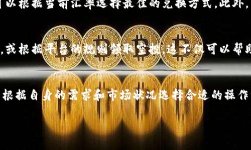 在讨论如何使用Tokenim中的代币（币）之前，我们需要理解Tokenim是什么。Tokenim是一个去中心化平台，通常用于参与各种加密货币的交易与投资。代币在这个平台上的应用广泛，用户可以通过以下几种方式来使用它们。

1. 交易代币
交易是使用代币的最基本方式。在Tokenim平台上，用户可以直接用代币与其他加密货币进行交易。用户需要首先在平台上注册账户，完成身份认证后即可开始交易。交易的步骤通常包括：选择想要交易的代币，输入交易数量，确认交易信息，最后点击“确认交易”按钮。

2. 持有并增值
代币的另一种用法是将其持有以期待增值。随着市场的波动，某些代币可能会升值，带来投资回报。在持有代币时，用户可以关注市场动态，选择适当的时机进行卖出，以获取利润。

3. 质押（Staking）
某些代币允许用户参与质押，通过提供流动性来获得额外收益。质押不仅有助于支持网络安全，还能为用户带来被动收入。在Tokenim平台上，用户可以选择进行代币质押，通常需要一定的锁定期，用户在此期间无法转移质押的代币。

4. 参与治理
在去中心化的生态系统中，代币的持有者通常可以参与平台治理。这意味着用户可以就平台的方向和决策进行投票。例如，他们可以投票决定新功能的引入、激励机制的调整等。参与治理可以提高用户的参与感和归属感。

5. 兑换及交易所列表
在Tokenim平台上，用户可以将持有的代币兑换成其他数字货币或法币。平台通常会提供多种兑换选择，用户可以根据当前汇率选择最佳的兑换方式。此外，用户还可以在其他交易所上列出代币进行交易，以达到更好的交易效果。

6. 参与项目及空投
Tokenim等平台常常会合作推出新的项目和空投，为用户提供新的投资机会。用户可以使用代币参与这些项目，或根据平台的规则领取空投。这不仅可以帮助用户获得新的代币，还能扩展其投资组合。

总结
Tokenim中的代币可以通过交易、持有、质押、参与治理等多种方式使用。每种方式都有其独特的优势，用户可以根据自身的需求和市场状况选择合适的操作方式。了解并灵活运用这些代币，将有助于用户在加密货币领域中获得更多的机会和收益。

以上就是关于Tokenim平台上代币使用的详细介绍，希望能帮助你更好地利用这些数字资产！