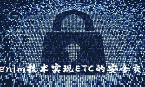 如何利用Tokenim技术实现ETC的安全交易和资产管理