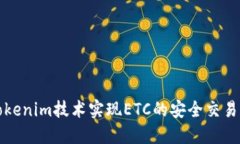 如何利用Tokenim技术实现