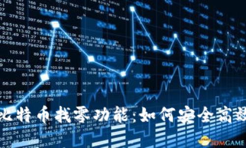 揭秘Coin钱包的比特币找零功能：如何安全高效地管理你的资产