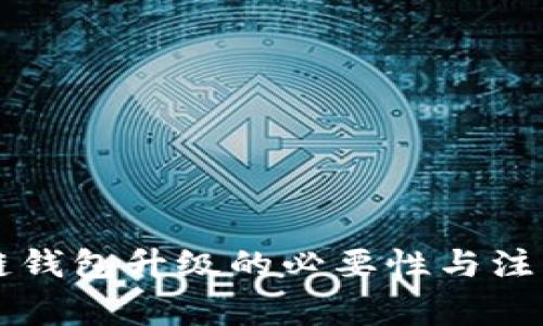 区块链钱包升级的必要性与注意事项