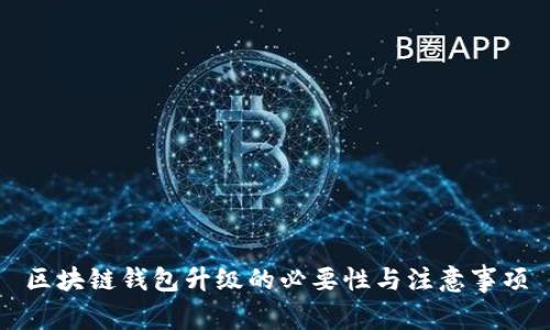 区块链钱包升级的必要性与注意事项