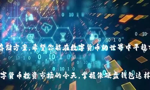   比特币硬盘钱包导入全攻略：安全存储与便捷管理 / 
 guanjianci 比特币, 硬盘钱包, 导入比特币, 数字货币安全 /guanjianci 

一、什么是比特币硬盘钱包？
比特币硬盘钱包是一种数字货币钱包，它主要通过将私钥和钱包数据存储在硬盘上来实现比特币的安全存储。与在线钱包或移动钱包相比，硬盘钱包提供了更高的安全性，因为它们不依赖于互联网，从而减少了被黑客攻击的风险。对于那些长期持有比特币的投资者来说，使用硬盘钱包是保障资产安全的重要手段。

二、为什么选择硬盘钱包？
选择硬盘钱包的原因有很多，主要包括以下几点：
ul
    listrong安全性： /strong硬盘钱包不依赖网络，让你的资产远离网络攻击。/li
    listrong私钥掌控： /strong硬盘钱包能够让你完全掌握自己的私钥，避免第三方单方面操作。/li
    listrong长久存储： /strong适合长期持有比特币的用户，能够减少频繁的操作。/li
/ul

三、如何创建比特币硬盘钱包？
在导入比特币之前，你需要先创建一个硬盘钱包。常见的硬盘钱包软件包括Electrum、Bitcoin Core等。以下是创建硬盘钱包的基本步骤：
ol
    li从官方网站下载并安装钱包软件。/li
    li选择“创建新钱包”并按照提示完成设置。/li
    li备份钱包文件，确保私钥的安全。/li
/ol

四、导入比特币到硬盘钱包的步骤
成功创建硬盘钱包后，你可以按照以下步骤导入比特币：
ol
    li通过兑换平台或其他钱包提取比特币。/li
    li打开硬盘钱包软件，选择“导入比特币”选项。/li
    li输入比特币地址和所需的金额，确认信息无误后提交。/li
    li等待交易确认，成功后比特币将显示在你的硬盘钱包中。/li
/ol

五、注意事项
在导入比特币的过程中，有几个重要的注意事项需要特别关注：
ul
    listrong确保软件更新： /strong使用最新版本的钱包软件来保障安全。/li
    listrong备份私钥： /strong务必将私钥备份在安全的位置，避免丢失。/li
    listrong防范网络风险： /strong在进行操作时，尽量使用安全的网络环境。/li
/ul

六、管理和使用硬盘钱包的技巧
一旦比特币导入到硬盘钱包，你需要学会如何有效地管理和使用这些资产。以下是一些小技巧：
ul
    listrong定期检查余额： /strong定期登录你的硬盘钱包，检查资产状态。/li
    listrong合理分配资产： /strong根据市场波动，合理分配比特币和其他资产。/li
    listrong关注市场动态： /strong时刻关注比特币市场的变化，以便及时调整你的投资策略。/li
/ul

通过上述步骤，你就能够安全地将比特币导入硬盘钱包，确保你的资产得到有效的保护。硬盘钱包为长期投资者提供了一个相对安全的存储方案，希望你能在数字货币的世界中平稳前行！

七、总结与展望
比特币的未来充满了不确定性，但通过合理的存储方式和资产管理，你能够有效降低风险，保护自己的投资。在越来越多的人选择进入数字货币投资市场的今天，掌握像硬盘钱包这样的安全存储技术显得尤为重要。我们希望所有比特币投资者都能采取严谨的态度，认真学习部署安全的存储方式，助力自己的财务健康。
