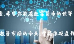  比特币硬盘钱包导入全攻