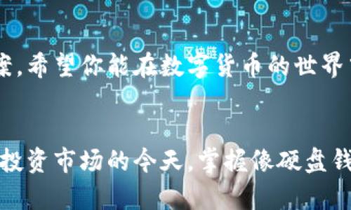   比特币硬盘钱包导入全攻略：安全存储与便捷管理 / 
 guanjianci 比特币, 硬盘钱包, 导入比特币, 数字货币安全 /guanjianci 

一、什么是比特币硬盘钱包？
比特币硬盘钱包是一种数字货币钱包，它主要通过将私钥和钱包数据存储在硬盘上来实现比特币的安全存储。与在线钱包或移动钱包相比，硬盘钱包提供了更高的安全性，因为它们不依赖于互联网，从而减少了被黑客攻击的风险。对于那些长期持有比特币的投资者来说，使用硬盘钱包是保障资产安全的重要手段。

二、为什么选择硬盘钱包？
选择硬盘钱包的原因有很多，主要包括以下几点：
ul
    listrong安全性： /strong硬盘钱包不依赖网络，让你的资产远离网络攻击。/li
    listrong私钥掌控： /strong硬盘钱包能够让你完全掌握自己的私钥，避免第三方单方面操作。/li
    listrong长久存储： /strong适合长期持有比特币的用户，能够减少频繁的操作。/li
/ul

三、如何创建比特币硬盘钱包？
在导入比特币之前，你需要先创建一个硬盘钱包。常见的硬盘钱包软件包括Electrum、Bitcoin Core等。以下是创建硬盘钱包的基本步骤：
ol
    li从官方网站下载并安装钱包软件。/li
    li选择“创建新钱包”并按照提示完成设置。/li
    li备份钱包文件，确保私钥的安全。/li
/ol

四、导入比特币到硬盘钱包的步骤
成功创建硬盘钱包后，你可以按照以下步骤导入比特币：
ol
    li通过兑换平台或其他钱包提取比特币。/li
    li打开硬盘钱包软件，选择“导入比特币”选项。/li
    li输入比特币地址和所需的金额，确认信息无误后提交。/li
    li等待交易确认，成功后比特币将显示在你的硬盘钱包中。/li
/ol

五、注意事项
在导入比特币的过程中，有几个重要的注意事项需要特别关注：
ul
    listrong确保软件更新： /strong使用最新版本的钱包软件来保障安全。/li
    listrong备份私钥： /strong务必将私钥备份在安全的位置，避免丢失。/li
    listrong防范网络风险： /strong在进行操作时，尽量使用安全的网络环境。/li
/ul

六、管理和使用硬盘钱包的技巧
一旦比特币导入到硬盘钱包，你需要学会如何有效地管理和使用这些资产。以下是一些小技巧：
ul
    listrong定期检查余额： /strong定期登录你的硬盘钱包，检查资产状态。/li
    listrong合理分配资产： /strong根据市场波动，合理分配比特币和其他资产。/li
    listrong关注市场动态： /strong时刻关注比特币市场的变化，以便及时调整你的投资策略。/li
/ul

通过上述步骤，你就能够安全地将比特币导入硬盘钱包，确保你的资产得到有效的保护。硬盘钱包为长期投资者提供了一个相对安全的存储方案，希望你能在数字货币的世界中平稳前行！

七、总结与展望
比特币的未来充满了不确定性，但通过合理的存储方式和资产管理，你能够有效降低风险，保护自己的投资。在越来越多的人选择进入数字货币投资市场的今天，掌握像硬盘钱包这样的安全存储技术显得尤为重要。我们希望所有比特币投资者都能采取严谨的态度，认真学习部署安全的存储方式，助力自己的财务健康。
