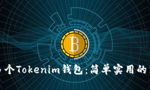 如何管理多个Tokenim钱包：简单实用的策略和技巧