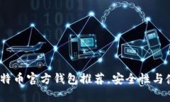 2023年最佳比特币官方钱包