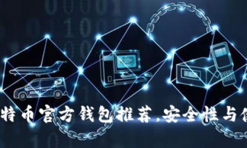 2023年最佳比特币官方钱包推荐，安全性与使用便利性并存