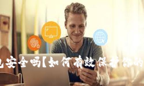 USDT钱包安全吗？如何有效保护你的数字资产