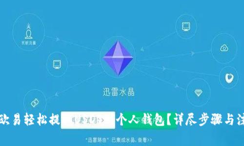 如何在欧易轻松提取USDT到个人钱包？详尽步骤与注意事项