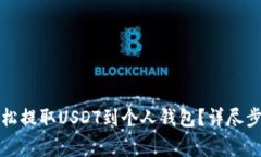 如何在欧易轻松提取USDT到