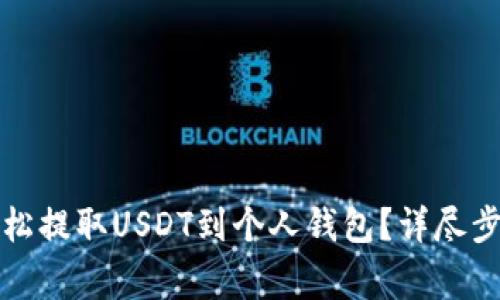如何在欧易轻松提取USDT到个人钱包？详尽步骤与注意事项