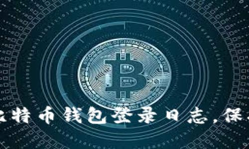 如何安全查看比特币钱包登录日志，保护你的数字资产