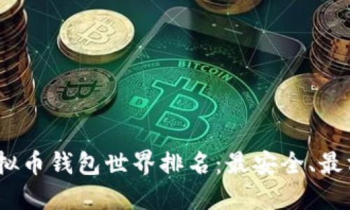 2023年虚拟币钱包世界排名：最安全、最方便的选择