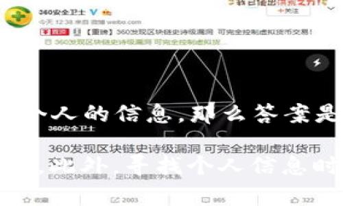 Tokenim 主要是一种数字货币交易所的工具，用于跟踪和管理加密资产。如果你在问 Tokenim 是否能用于找到某个人的信息，那么答案是，Tokenim 本身并不是用于追踪个人的工具。

如果你有特定需求，比如寻找某个人的社交媒体或联系方式，可能需要依赖其他平台或工具，如社交媒体、搜索引擎等。此外，寻找个人信息时必须遵循相关法律法规，确保个人隐私和数据保护。请具体说明你的需求或背景，我可以提供更详细的帮助或建议。