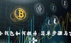 比特币冷钱包如何提币：