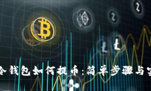 比特币冷钱包如何提币：简单步骤与实用技巧