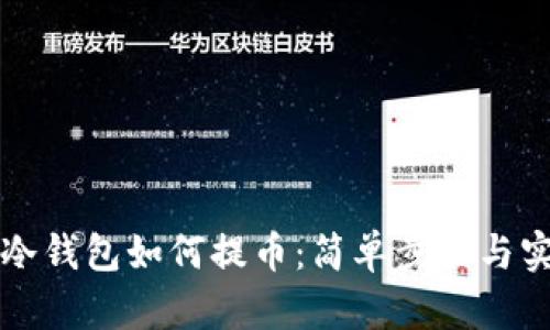 比特币冷钱包如何提币：简单步骤与实用技巧