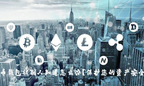 比特币钱包被别人知道怎么办？保护您的资产安全攻略