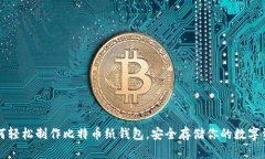 如何轻松制作比特币纸钱