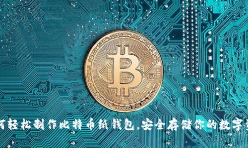 如何轻松制作比特币纸钱包，安全存储你的数字资产