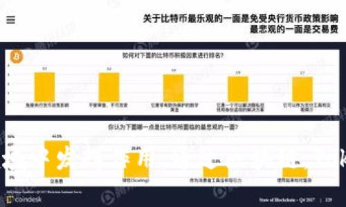 是的，Tokenim 是基于区块链技术的项目。区块链技术为 Tokenim 提供了去中心化、透明和安全的环境，使其能够在加密货币和代币交易等领域中发挥作用。通过区块链，Tokenim 可以确保交易的不可篡改性和可追溯性，从而增强了用户的信任。若您对 Tokenim 具体的应用、特点或功能有更具体的问题，欢迎提出！