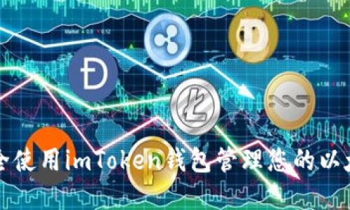 如何安全使用imToken钱包管理您的以太坊资产