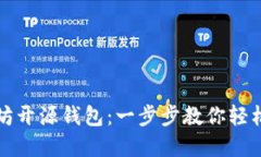 如何自己制作以太坊开源