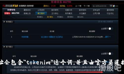 截至我最后的知识更新，在2023年10月之前，Tokenim的官方网站可以通过浏览器搜索“Tokenim Official Website”来找到。通常官网的网址会包含