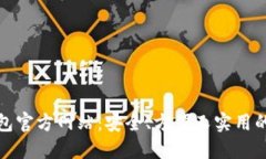 探索日本区块链钱包官方