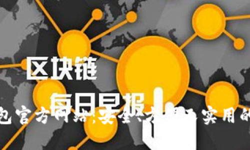 探索日本区块链钱包官方网站：安全、方便又实用的数字资产管理方案