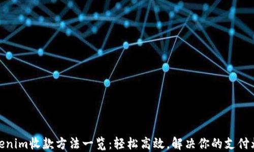 
Tokenim收款方法一览：轻松高效，解决你的支付烦恼