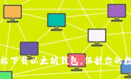 如何轻松下载以太坊钱包，保护你的数字资产