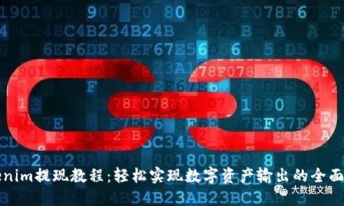 Tokenim提现教程：轻松实现数字资产输出的全面指南