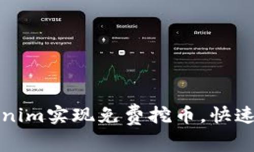 如何通过Tokenim实现免费挖币，快速获取数字资产
